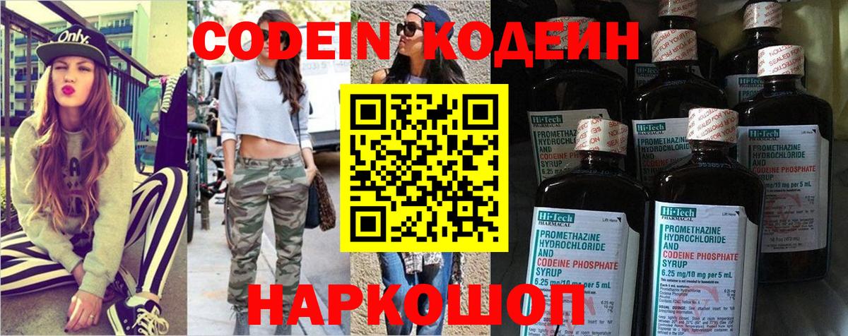 Codein напиток Lean (лин) Сызрань
